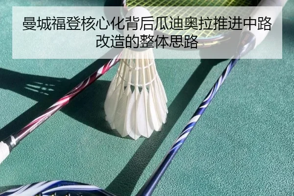 曼城福登核心化背后瓜迪奥拉推进中路改造的整体思路