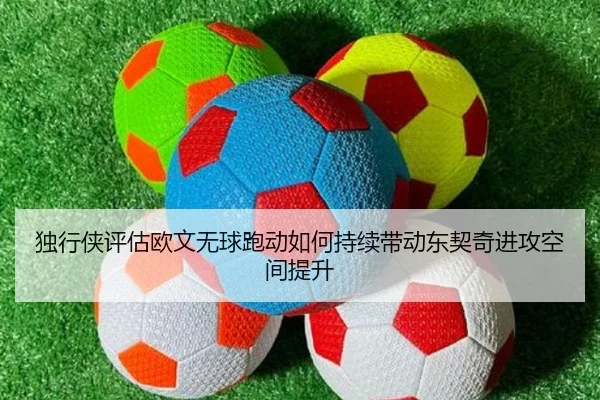 独行侠评估欧文无球跑动如何持续带动东契奇进攻空间提升