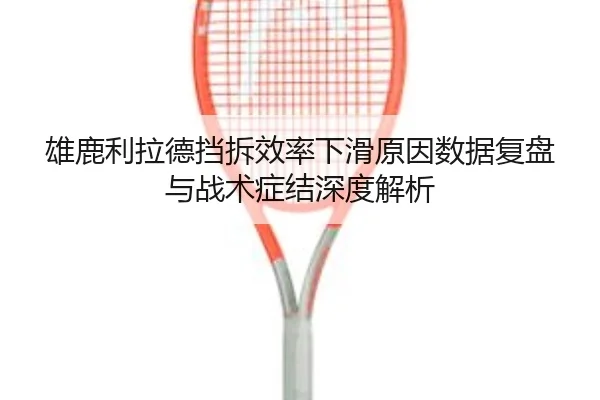 雄鹿利拉德挡拆效率下滑原因数据复盘与战术症结深度解析