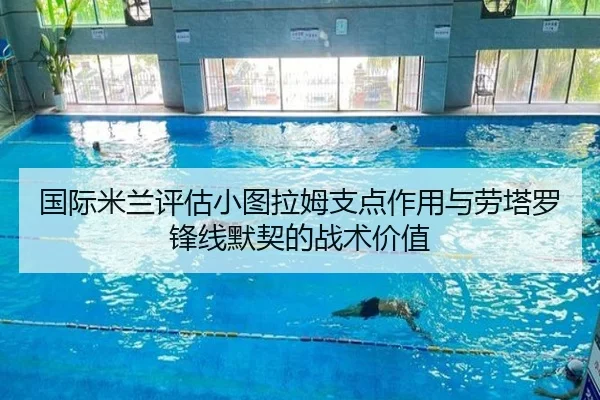国际米兰评估小图拉姆支点作用与劳塔罗锋线默契的战术价值
