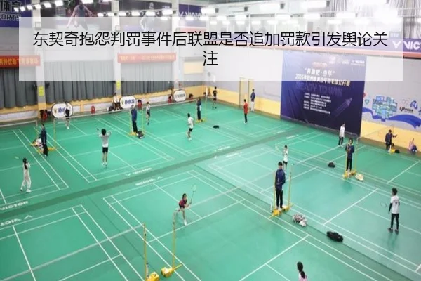 东契奇抱怨判罚事件后联盟是否追加罚款引发舆论关注