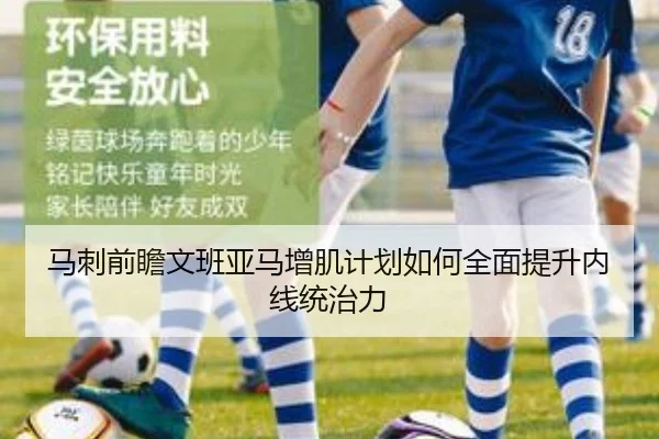 马刺前瞻文班亚马增肌计划如何全面提升内线统治力