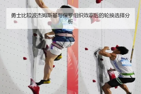 勇士比较波杰姆斯基与保罗组织效率后的轮换选择分析