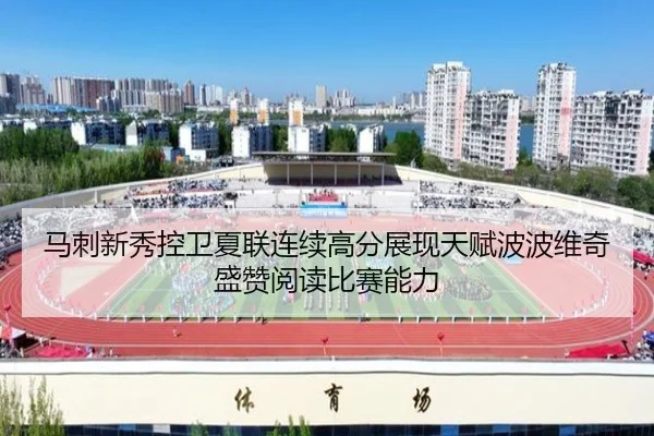 马刺新秀控卫夏联连续高分展现天赋波波维奇盛赞阅读比赛能力
