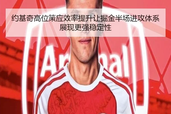 约基奇高位策应效率提升让掘金半场进攻体系展现更强稳定性